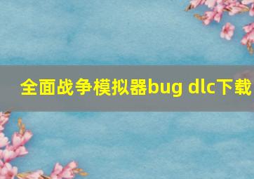 全面战争模拟器bug dlc下载